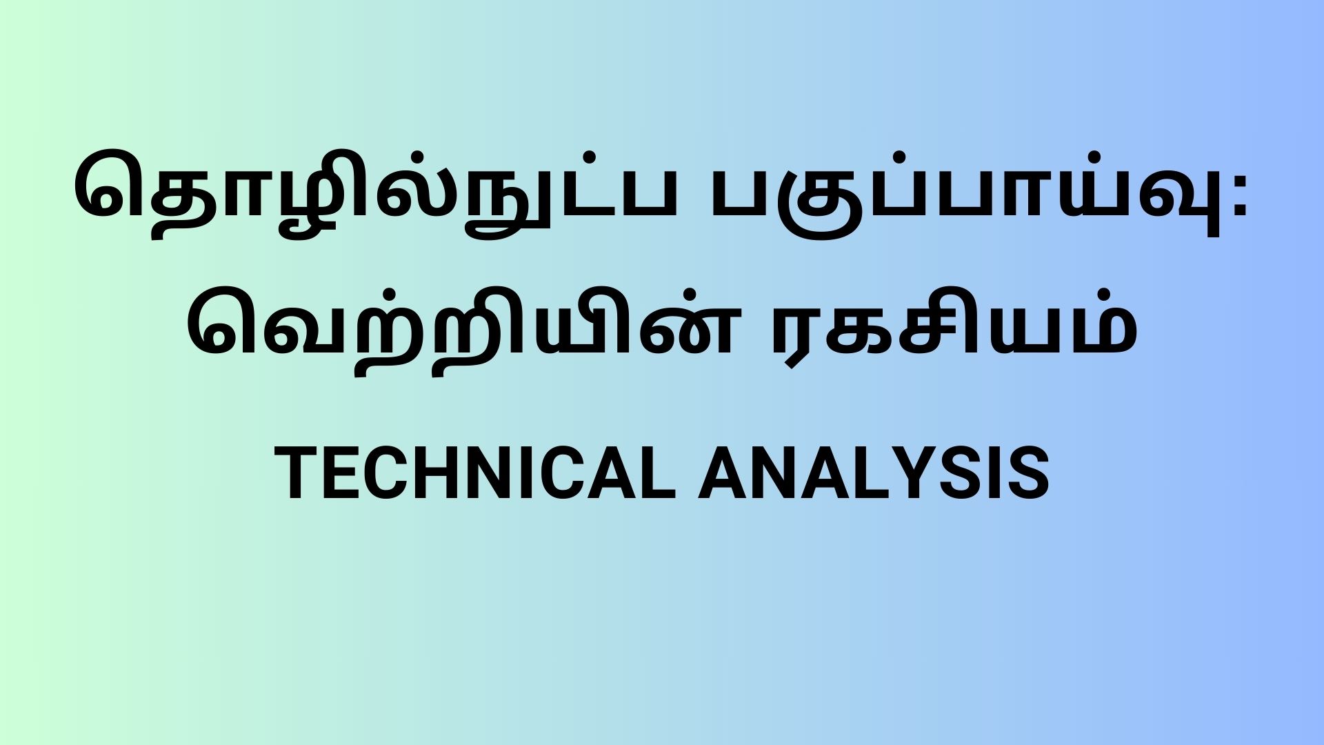 தொழில்நுட்ப பகுப்பாய்வு: வெற்றியின் ரகசியம்